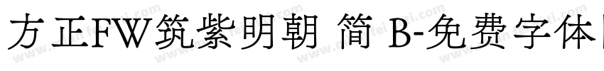 方正FW筑紫明朝 简 B字体转换